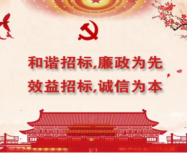 和諧招標(biāo),廉政為先；效益招標(biāo),誠(chéng)信為本